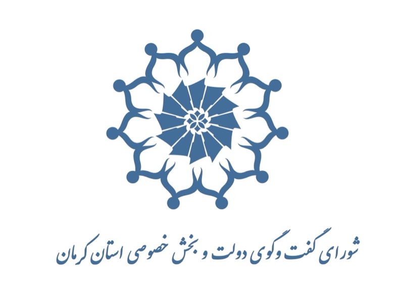 شورای گفت‌وگوی دولت و بخش خصوصی استان کرمان